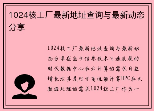 1024核工厂最新地址查询与最新动态分享