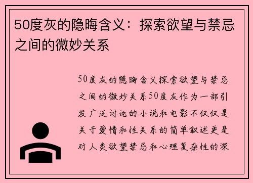 50度灰的隐晦含义：探索欲望与禁忌之间的微妙关系