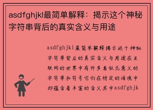 asdfghjkl最简单解释：揭示这个神秘字符串背后的真实含义与用途