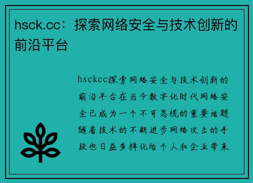 hsck.cc：探索网络安全与技术创新的前沿平台