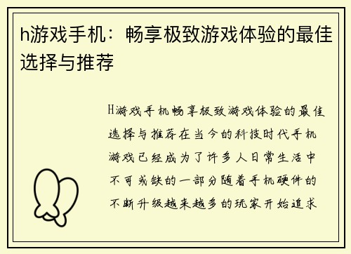 h游戏手机：畅享极致游戏体验的最佳选择与推荐