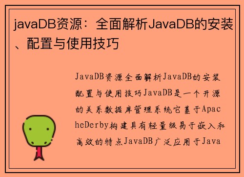 javaDB资源：全面解析JavaDB的安装、配置与使用技巧