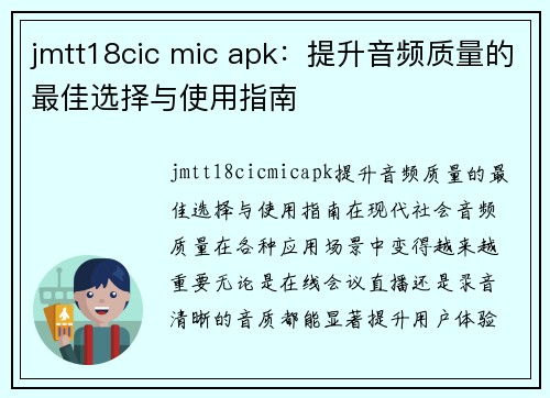 jmtt18cic mic apk：提升音频质量的最佳选择与使用指南