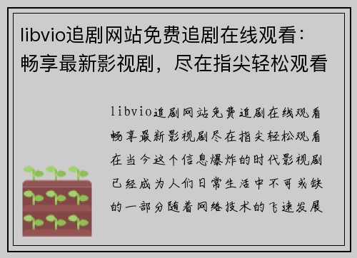 libvio追剧网站免费追剧在线观看：畅享最新影视剧，尽在指尖轻松观看！