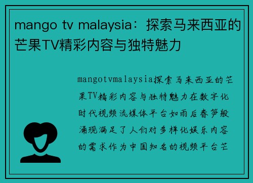 mango tv malaysia：探索马来西亚的芒果TV精彩内容与独特魅力