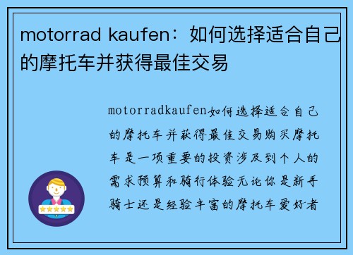 motorrad kaufen：如何选择适合自己的摩托车并获得最佳交易