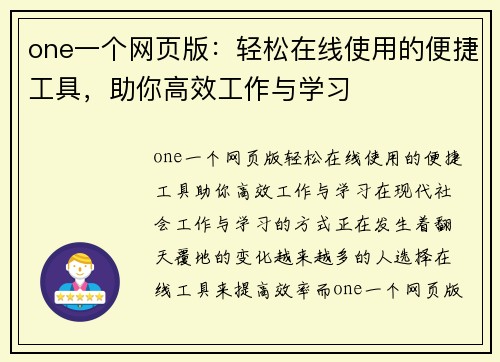 one一个网页版：轻松在线使用的便捷工具，助你高效工作与学习