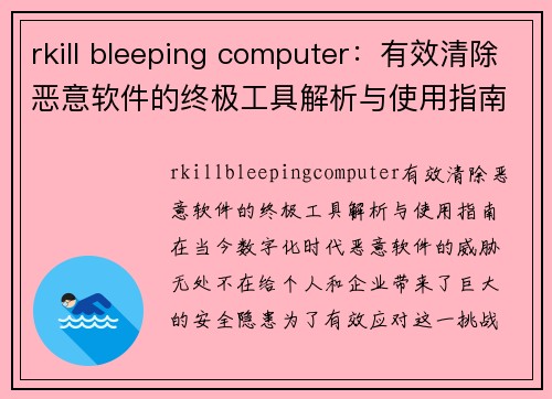 rkill bleeping computer：有效清除恶意软件的终极工具解析与使用指南