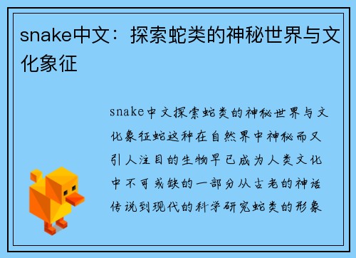 snake中文：探索蛇类的神秘世界与文化象征