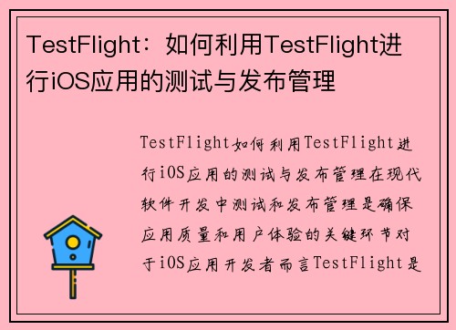 TestFlight：如何利用TestFlight进行iOS应用的测试与发布管理