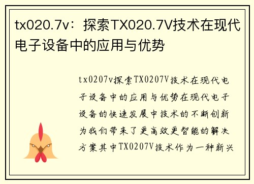 tx020.7v：探索TX020.7V技术在现代电子设备中的应用与优势