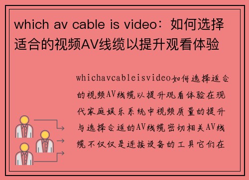 which av cable is video：如何选择适合的视频AV线缆以提升观看体验