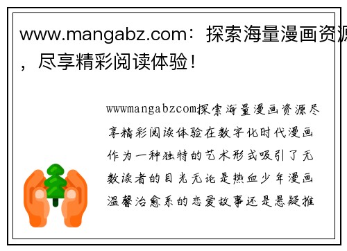 www.mangabz.com：探索海量漫画资源，尽享精彩阅读体验！